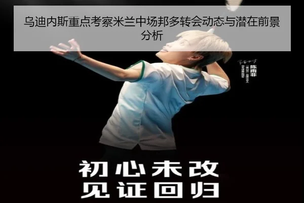 乌迪内斯重点考察米兰中场邦多转会动态与潜在前景分析