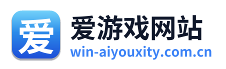 爱游戏网站